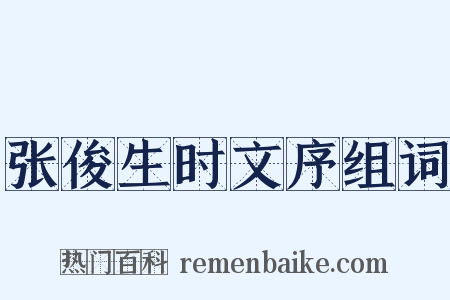 张俊生时文序组词是什么意思的图片